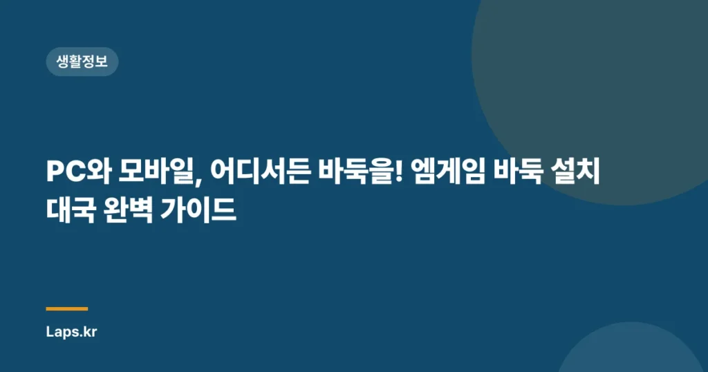 PC와 모바일, 어디서든 바둑을! 엠게임 바둑 설치 대국 완벽 가이드