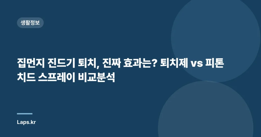 집먼지 진드기 퇴치, 진짜 효과는? 퇴치제 vs 피톤치드 스프레이 비교분석
