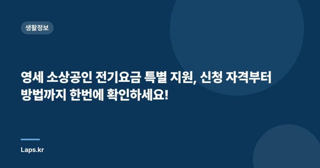 영세 소상공인 전기요금 특별 지원, 신청 자격부터 방법까지 한번에 확인하세요!