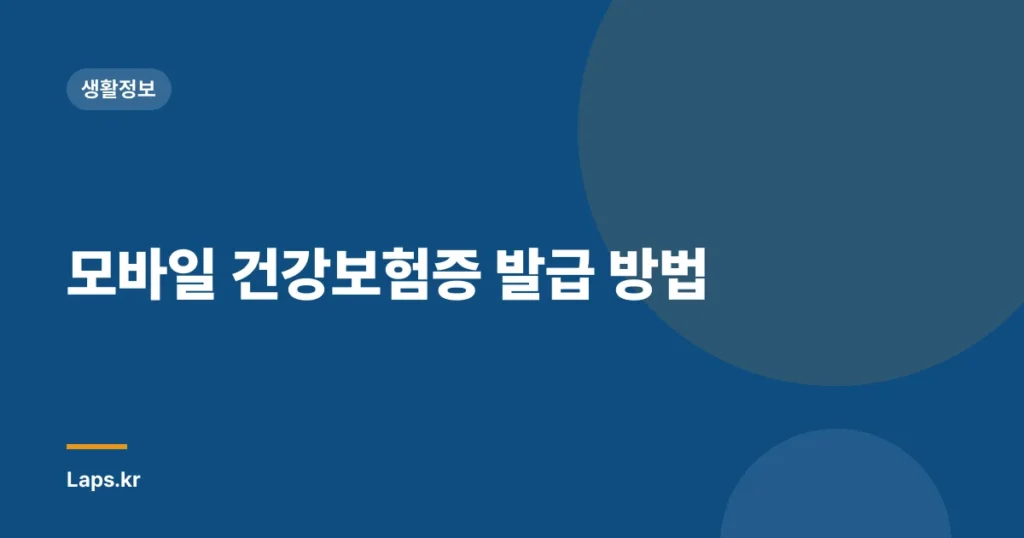 모바일 건강보험증 발급 방법