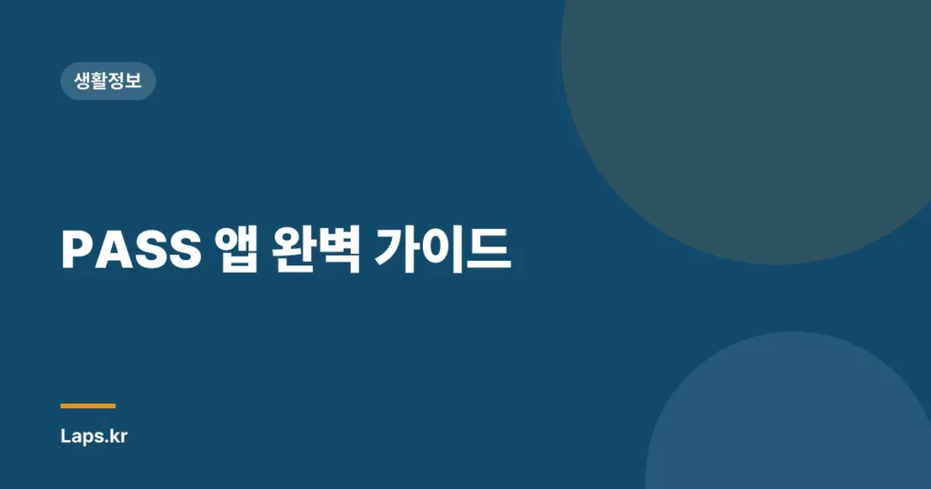 PASS 앱 완벽 가이드