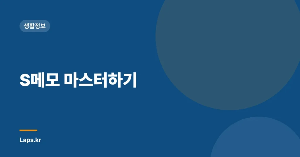 S메모 마스터하기