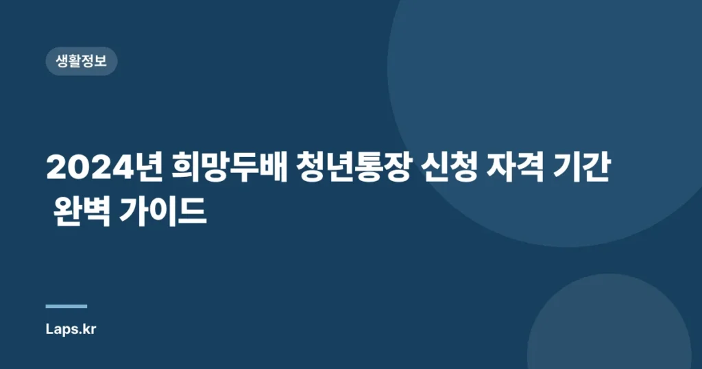 2024년 희망두배 청년통장 신청 자격 기간 완벽 가이드