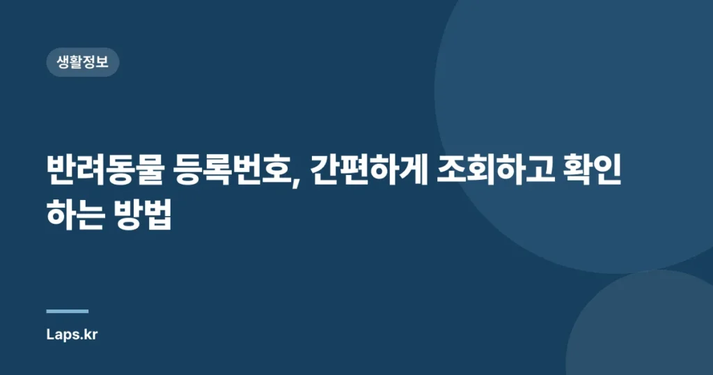 반려동물 등록번호, 간편하게 조회하고 확인하는 방법