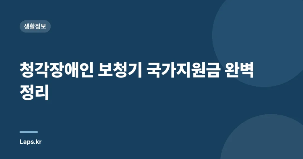 청각장애인 보청기 국가지원금 완벽 정리