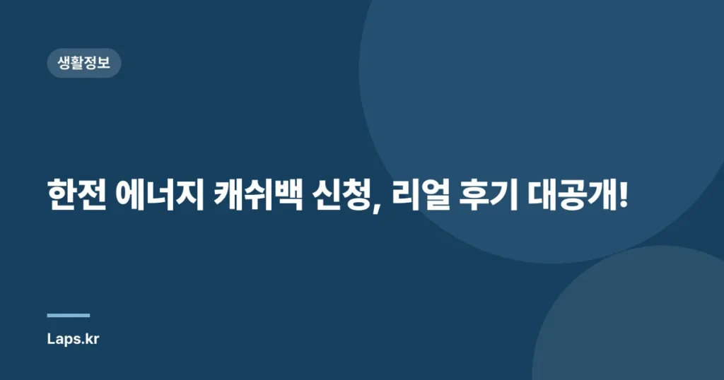 한전 에너지 캐쉬백 신청, 리얼 후기 대공개!