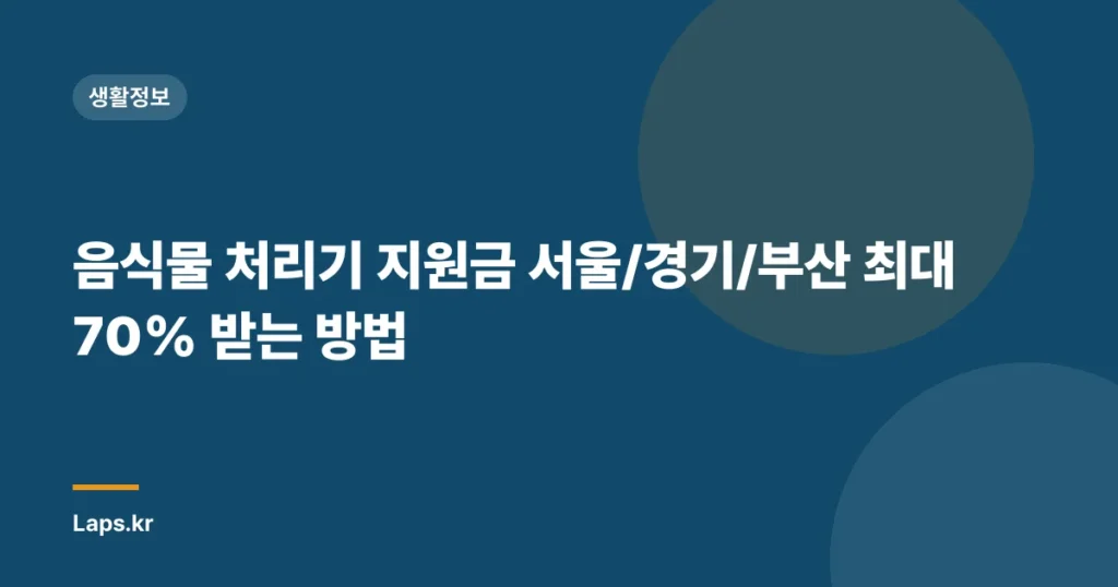 음식물 처리기 지원금 서울/경기/부산 최대 70% 받는 방법