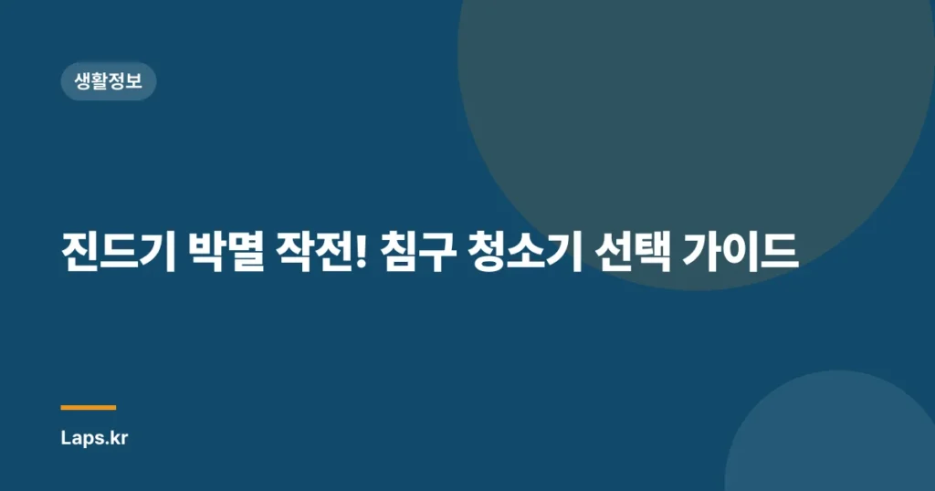 진드기 박멸 작전! 침구 청소기 선택 가이드
