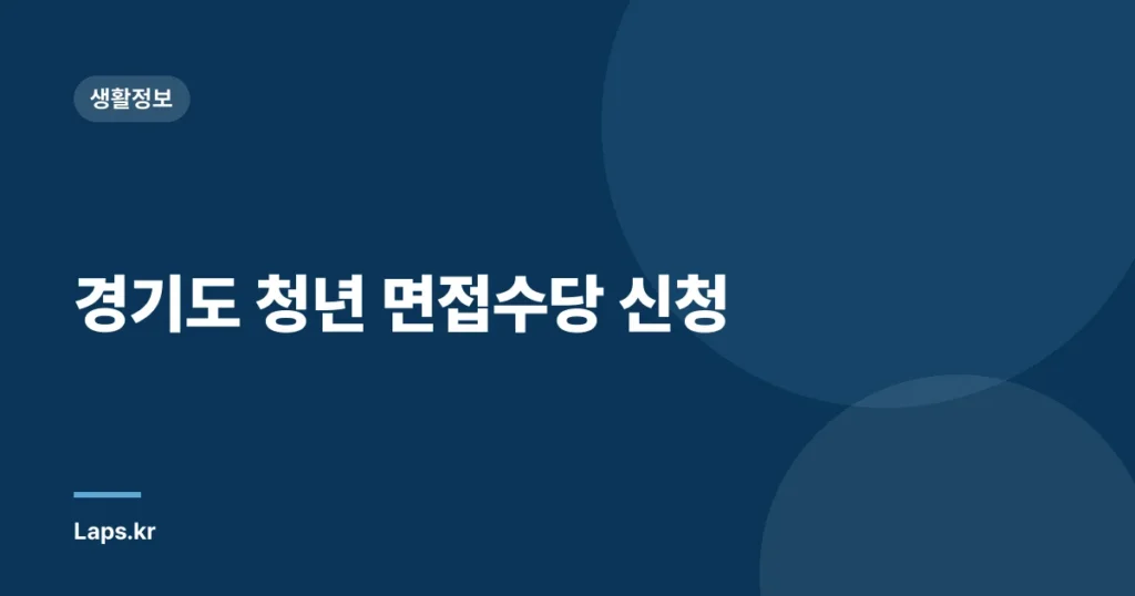 경기도 청년 면접수당 신청
