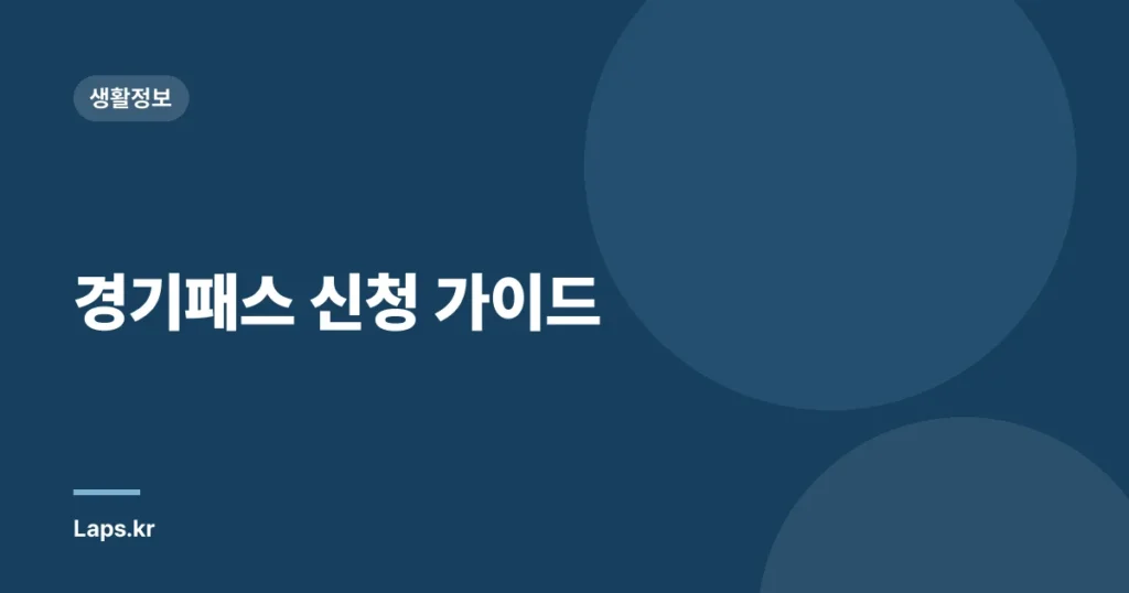 경기패스 신청 가이드