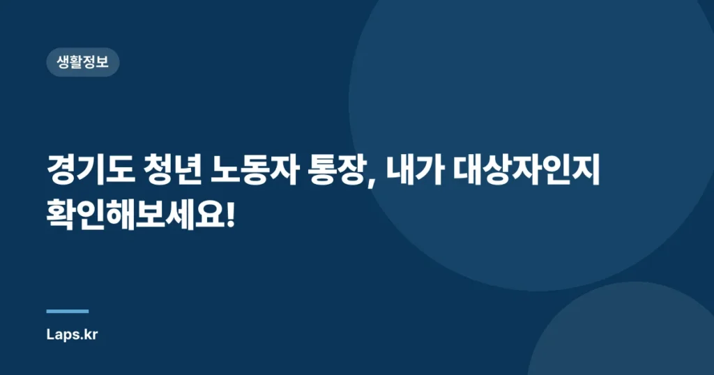 경기도 청년 노동자 통장, 내가 대상자인지 확인해보세요!