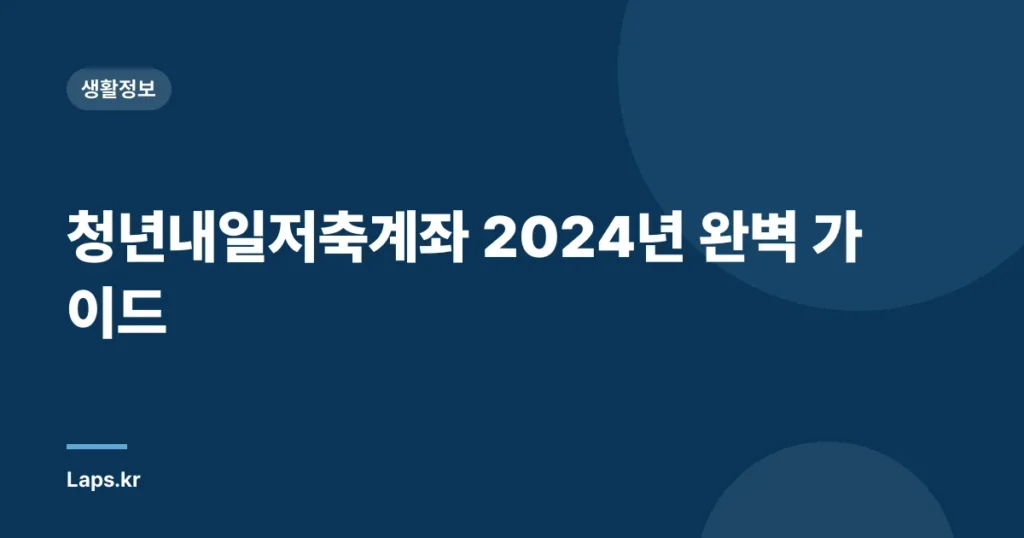 청년내일저축계좌 2024년 완벽 가이드