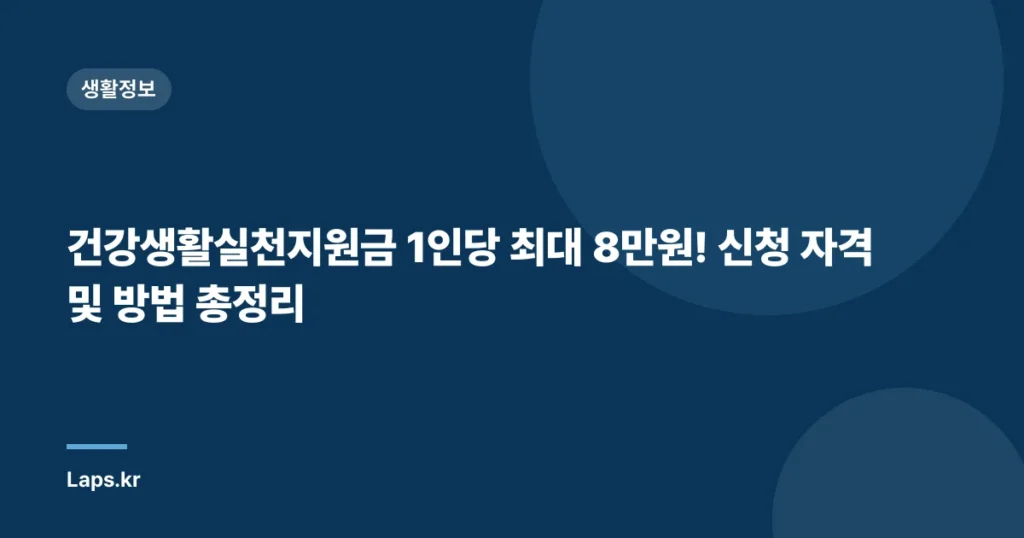 건강생활실천지원금 1인당 최대 8만원! 신청 자격 및 방법 총정리
