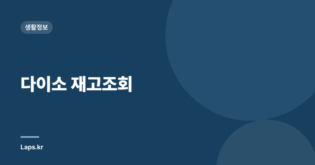 다이소 재고조회