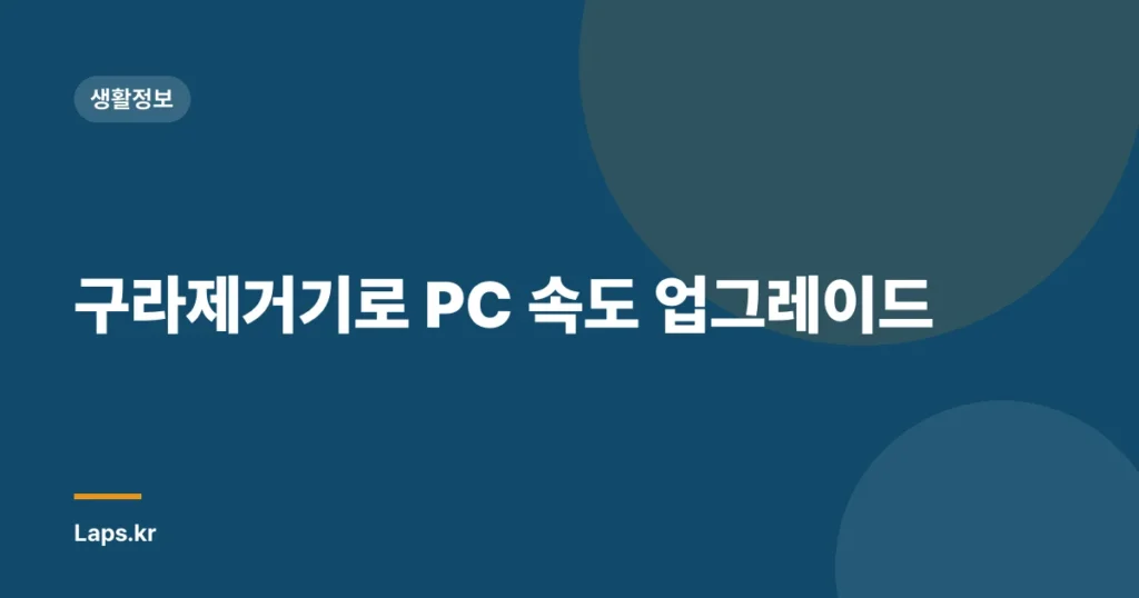 구라제거기로 PC 속도 업그레이드