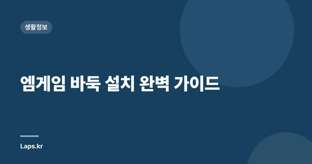 엠게임 바둑 설치 완벽 가이드