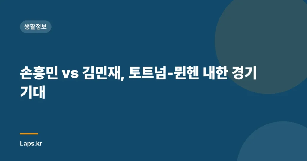 손흥민 vs 김민재, 토트넘-뮌헨 내한 경기 기대