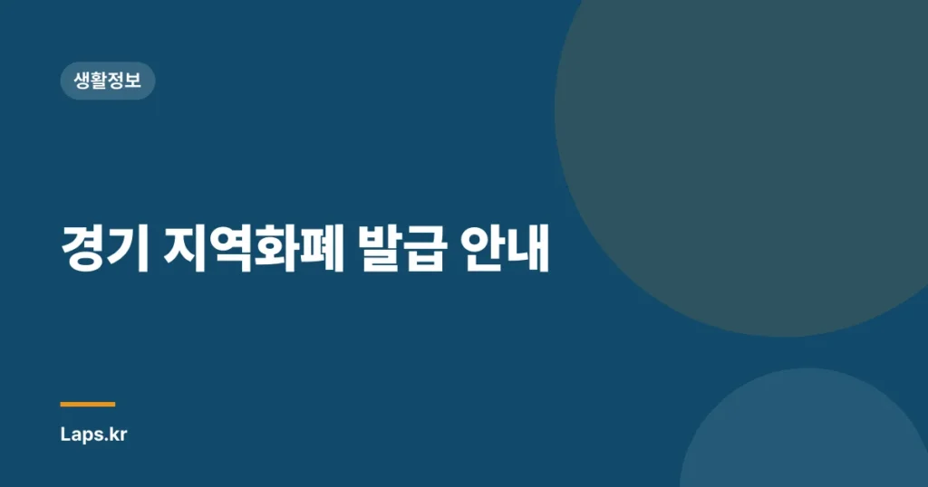 경기 지역화폐 발급 안내