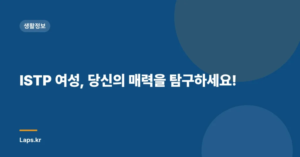 ISTP 여성, 당신의 매력을 탐구하세요!
