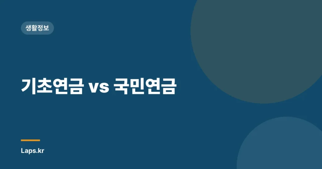 기초연금 vs 국민연금