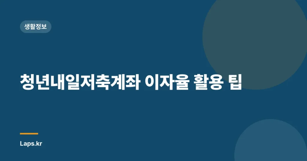 청년내일저축계좌 이자율 활용 팁
