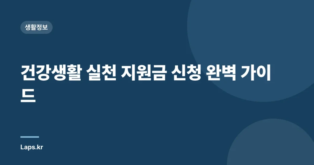 건강생활 실천 지원금 신청 완벽 가이드