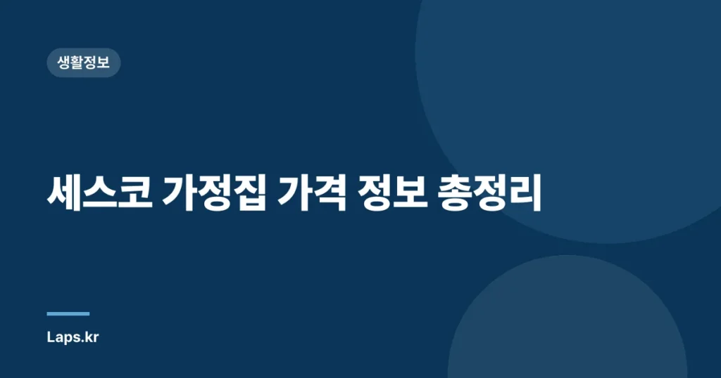 세스코 가정집 가격 정보 총정리
