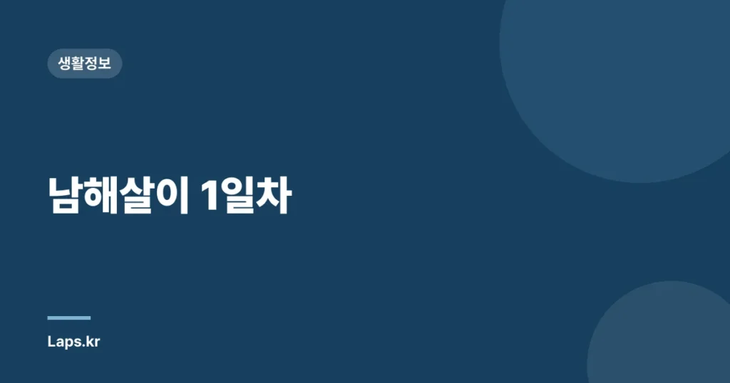남해살이 1일차