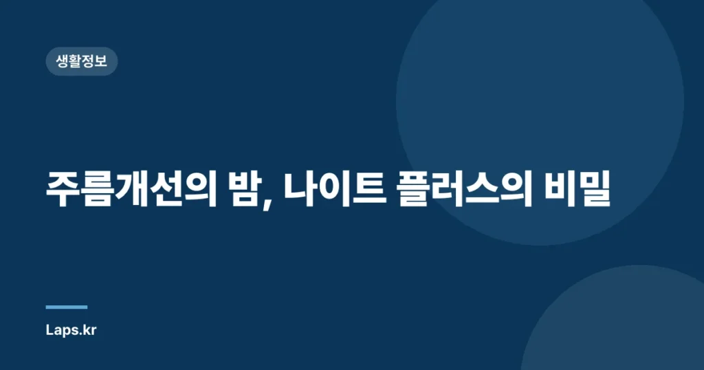 주름개선의 밤, 나이트 플러스의 비밀