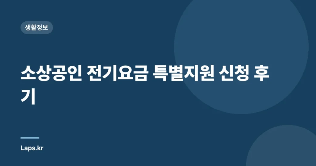 소상공인 전기요금 특별지원 신청 후기