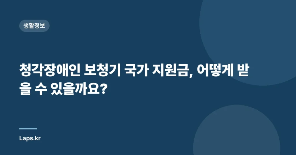 청각장애인 보청기 국가 지원금, 어떻게 받을 수 있을까요?