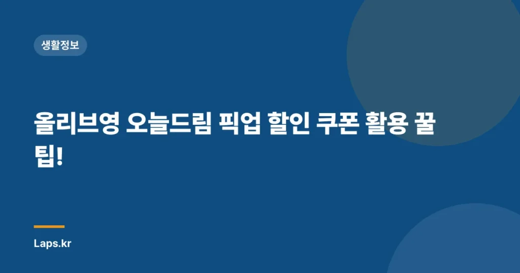 올리브영 오늘드림 픽업 할인 쿠폰 활용 꿀팁!