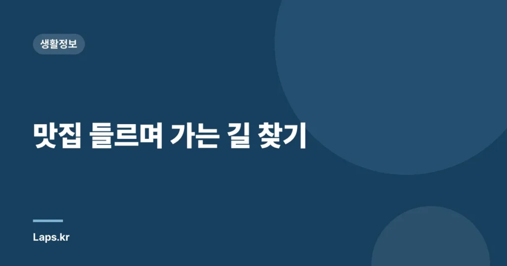 맛집 들르며 가는 길 찾기