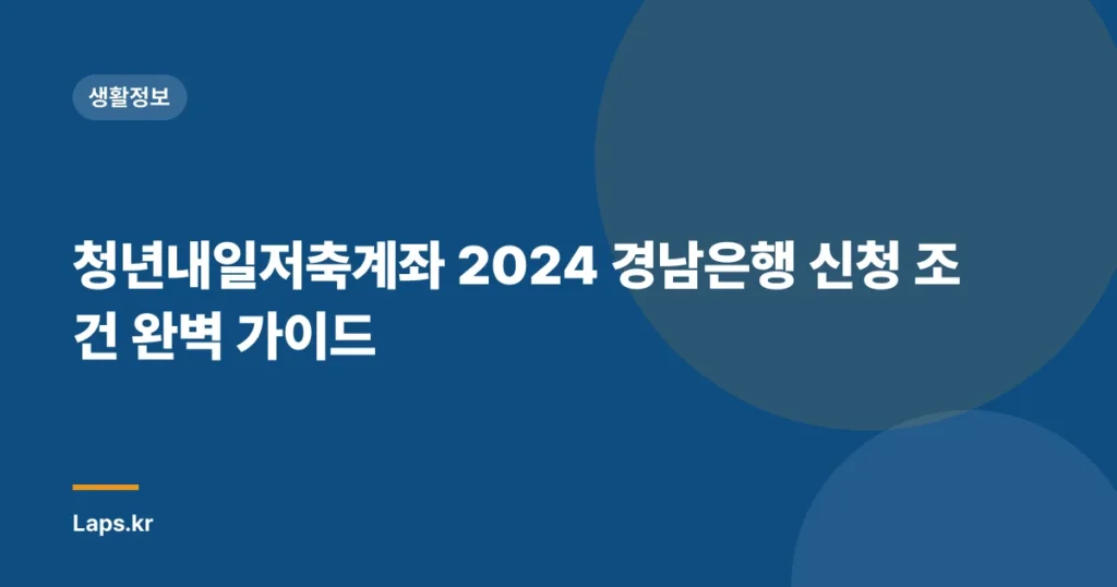 청년내일저축계좌 2024 경남은행 신청 조건 완벽 가이드