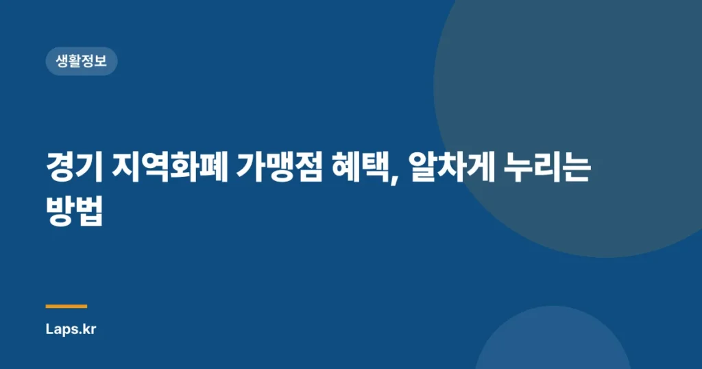 경기 지역화폐 가맹점 혜택, 알차게 누리는 방법