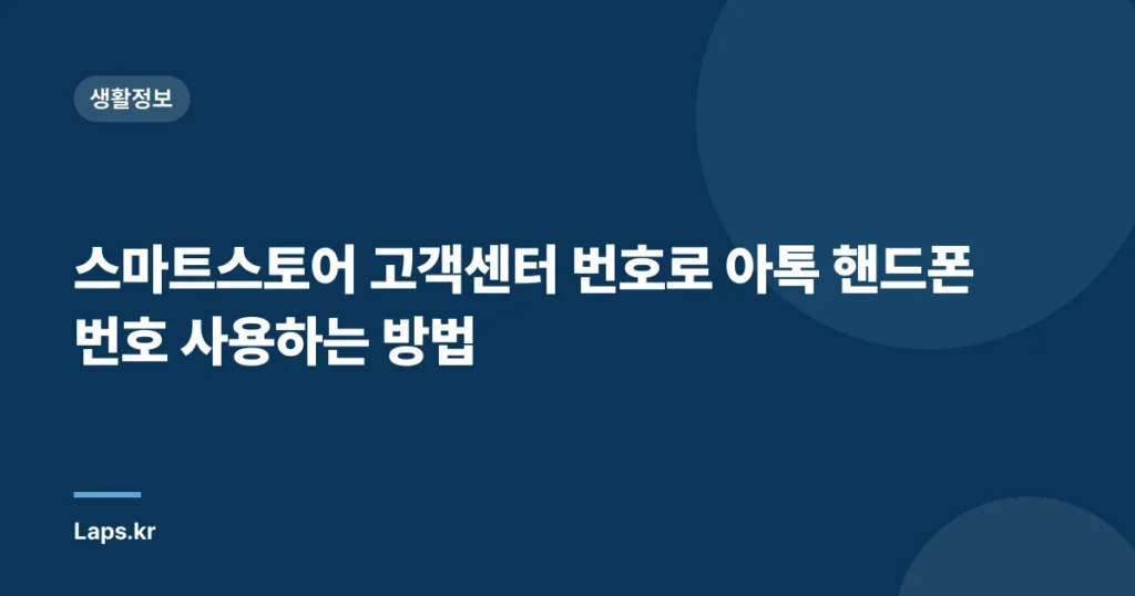 스마트스토어 고객센터 번호로 아톡 핸드폰 번호 사용하는 방법