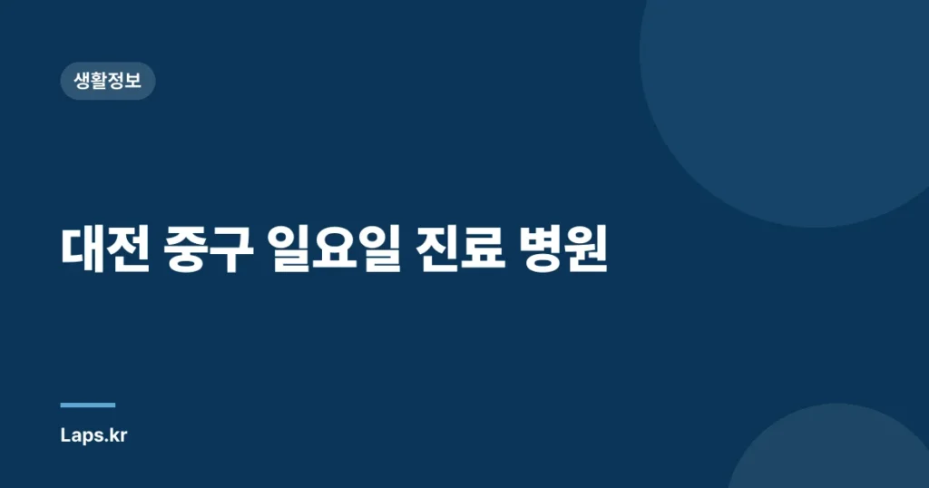 대전 중구 일요일 진료 병원