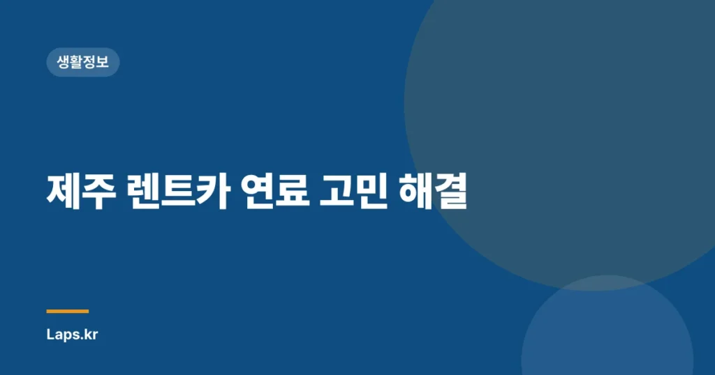 제주 렌트카 연료 고민 해결