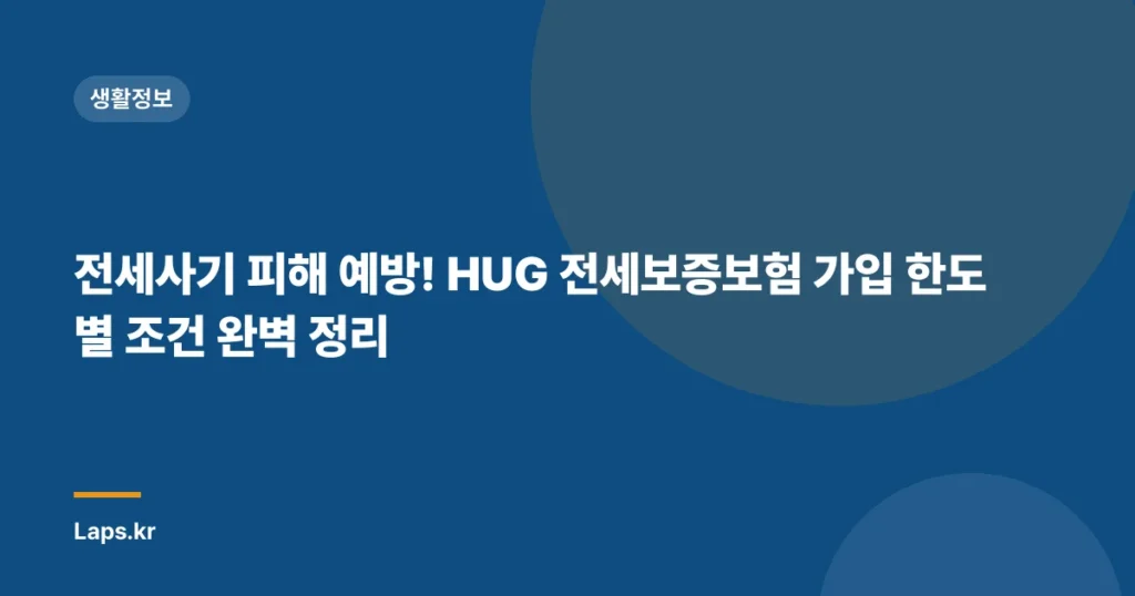 전세사기 피해 예방! HUG 전세보증보험 가입 한도별 조건 완벽 정리
