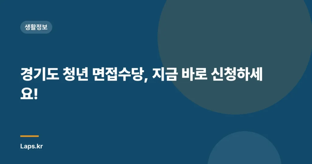 경기도 청년 면접수당, 지금 바로 신청하세요!