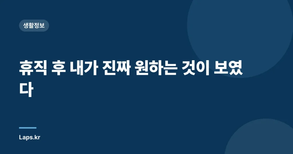 휴직 후 내가 진짜 원하는 것이 보였다