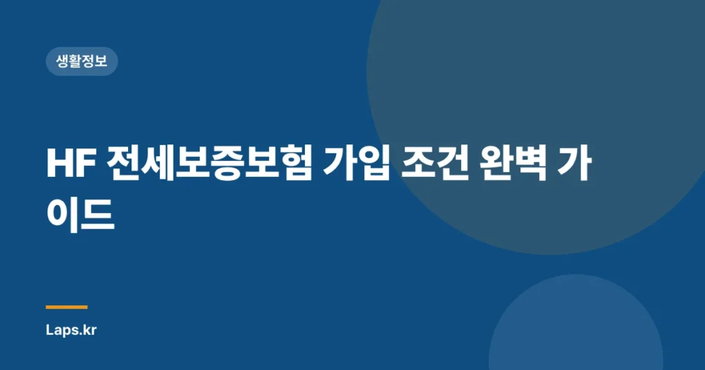 HF 전세보증보험 가입 조건 완벽 가이드