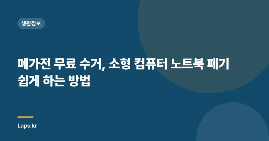 폐가전 무료 수거, 소형 컴퓨터 노트북 폐기 쉽게 하는 방법