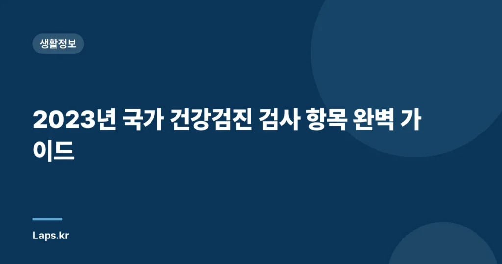 2023년 국가 건강검진 검사 항목 완벽 가이드