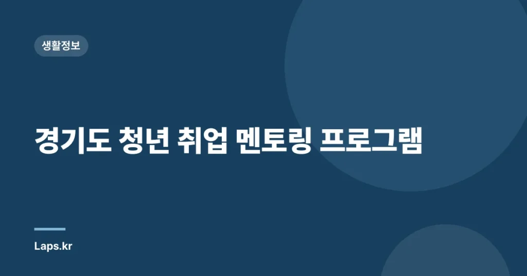 경기도 청년 취업 멘토링 프로그램