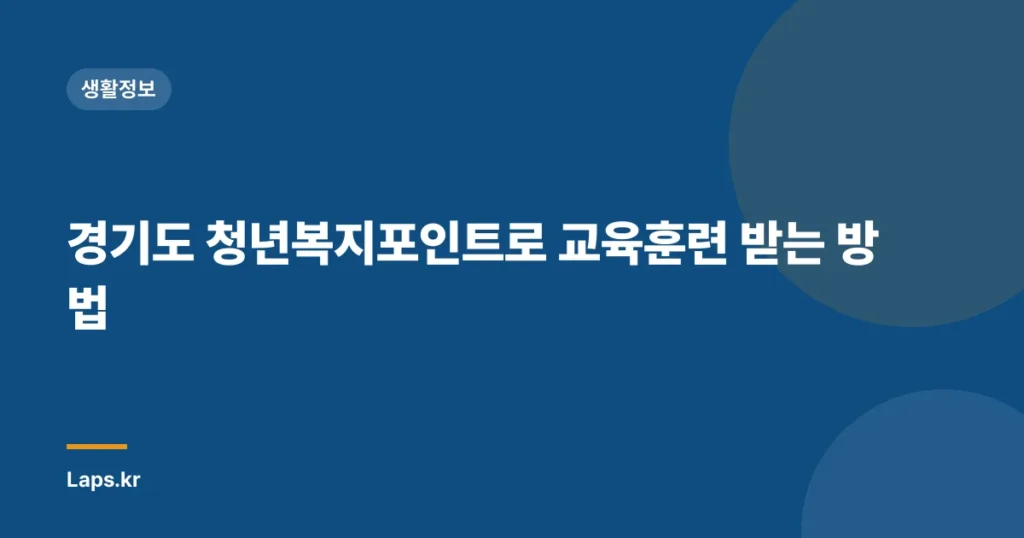 경기도 청년복지포인트로 교육훈련 받는 방법