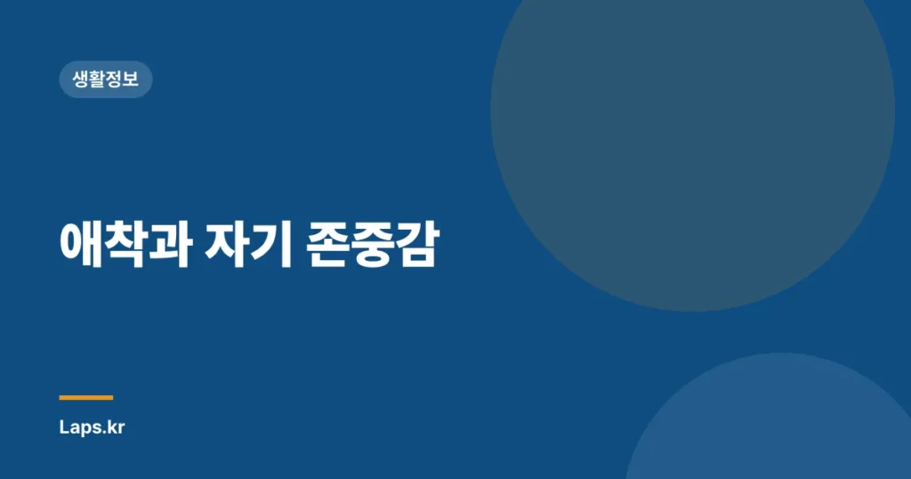 애착과 자기 존중감