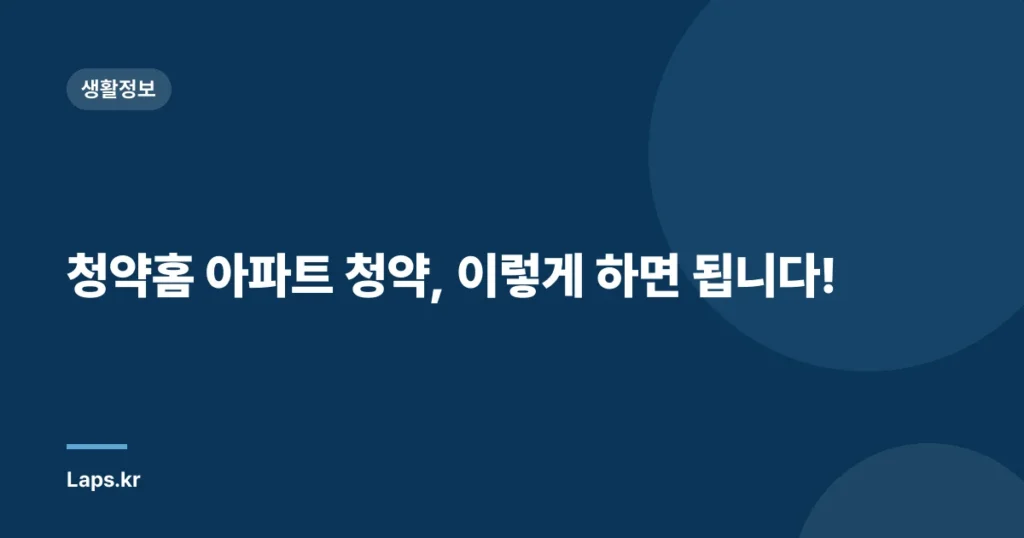 청약홈 아파트 청약, 이렇게 하면 됩니다!