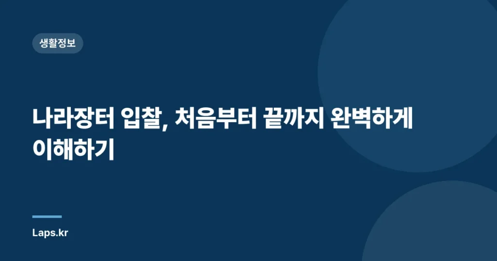 나라장터 입찰, 처음부터 끝까지 완벽하게 이해하기
