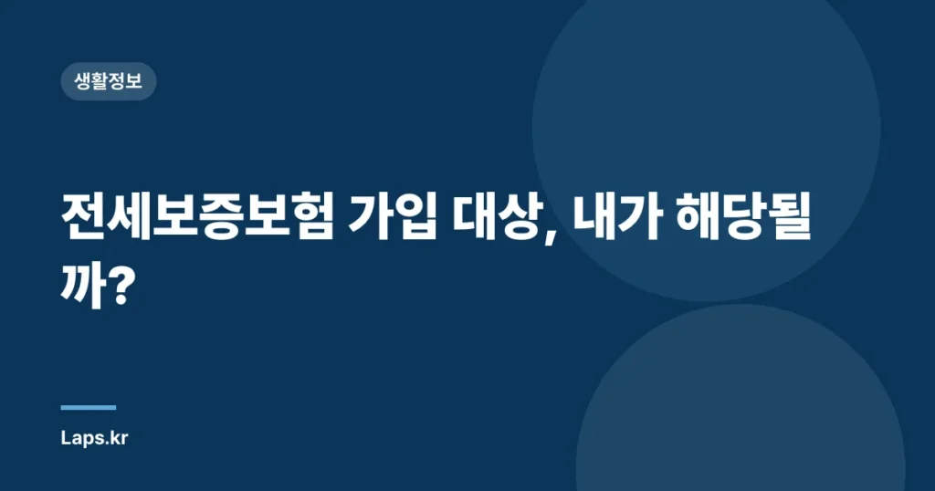 전세보증보험 가입 대상, 내가 해당될까?